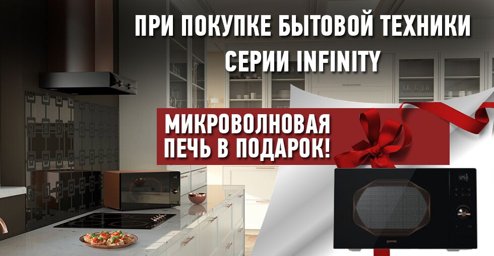 Подарок при покупке бытовой техники серии Infinity
